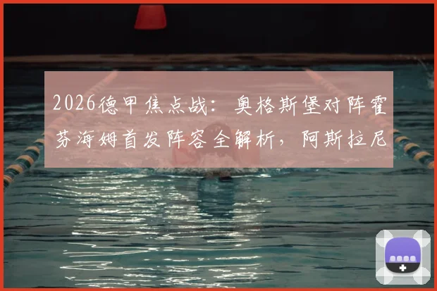 2026德甲焦点战：奥格斯堡对阵霍芬海姆首发阵容全解析，阿斯拉尼对决格雷戈里奇成胜负手