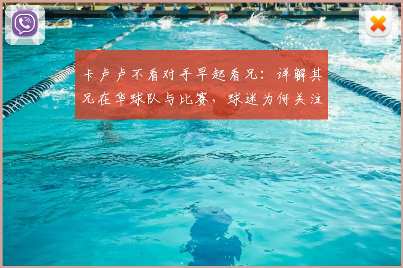 卡卢卢不看对手早起看兄：详解其兄在华球队与比赛，球迷为何关注家人动态