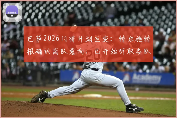 巴萨2026门将计划巨变：特尔施特根确认离队意向，已开始听取各队报价