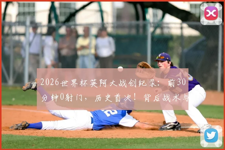 2026世界杯英阿大战创纪录：前30分钟0射门，历史首次！背后战术与原因深度剖析